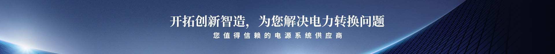 開拓創(chuàng)新智造，為您解決電力轉(zhuǎn)換問題