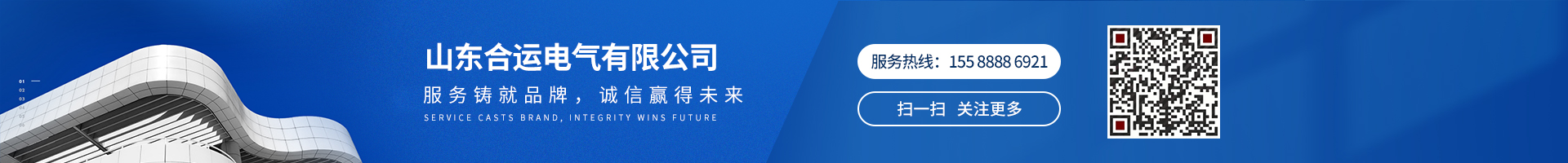 服務(wù)鑄就品牌，誠信贏得未來